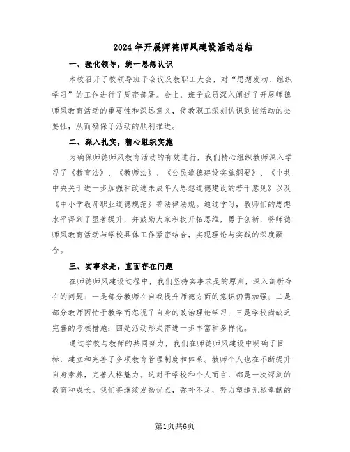 2024年开展师德师风建设活动总结（四篇）