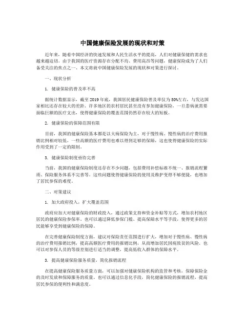 中国健康保险发展的现状和对策
