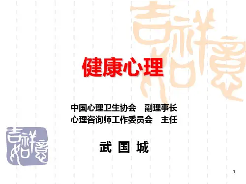 65健康心理幸福人生(武国城)PPT课件