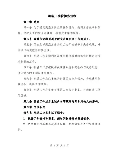 测温工岗位操作规程