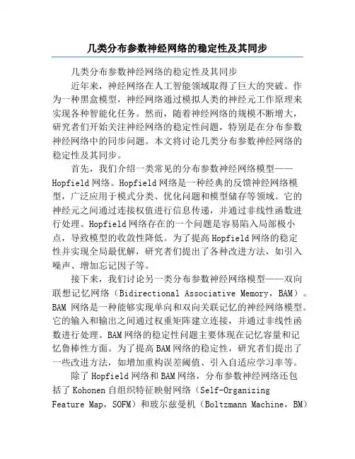 几类分布参数神经网络的稳定性及其同步
