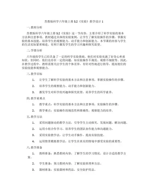 苏教版科学六年级上册5.2《实验》教学设计1