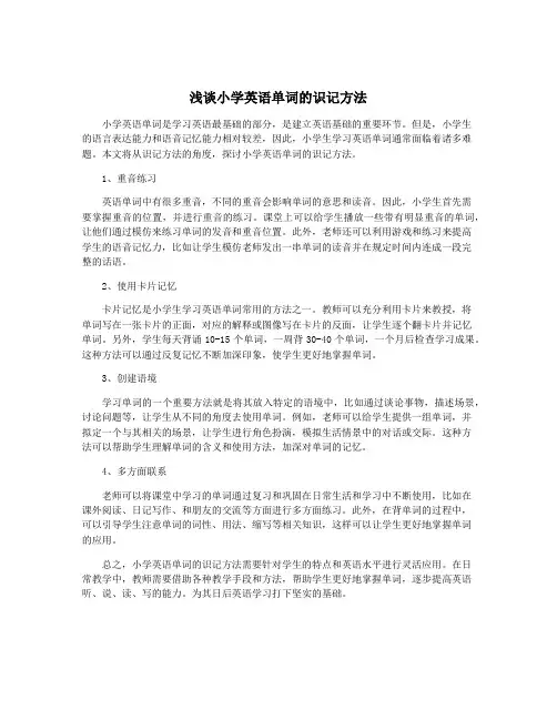 浅谈小学英语单词的识记方法