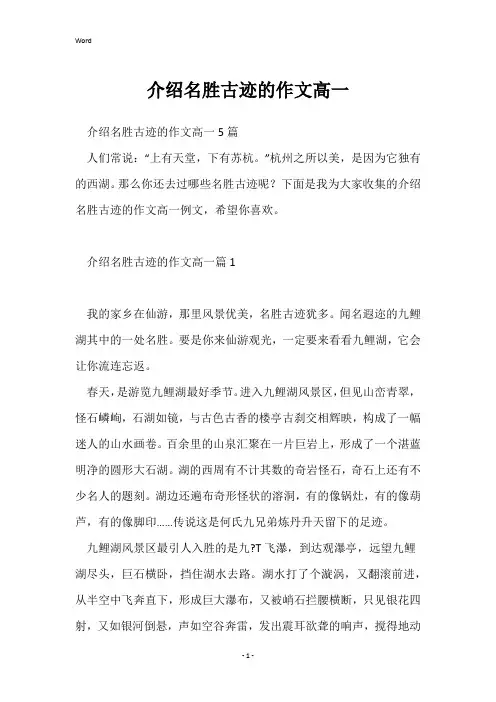 介绍名胜古迹的作文高一