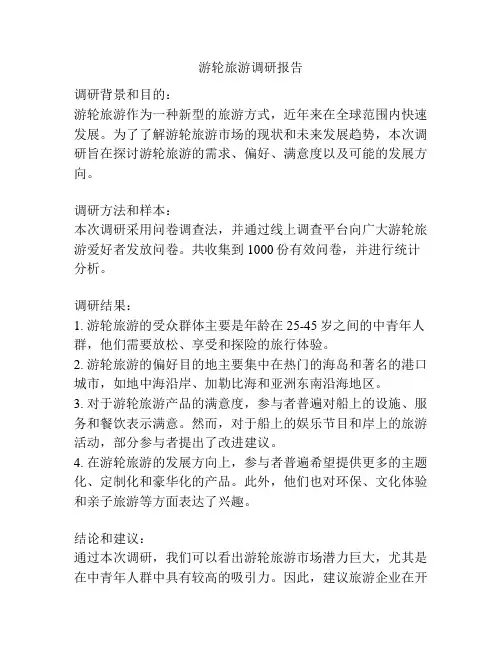 游轮旅游调研报告