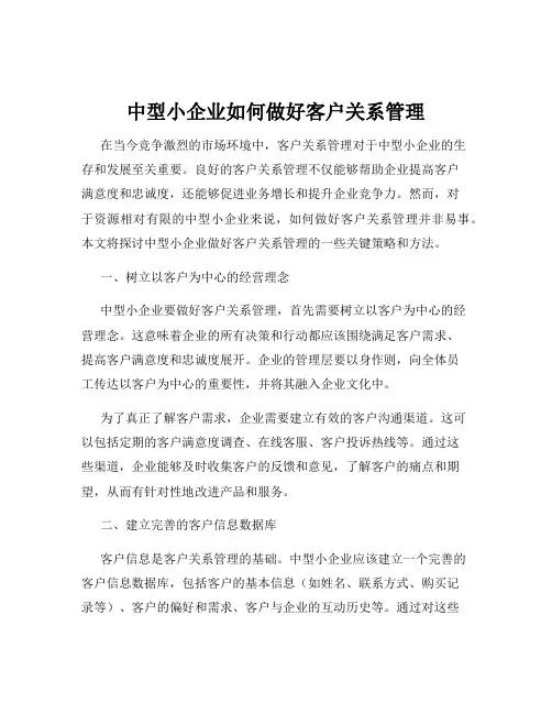 中型小企业如何做好客户关系管理
