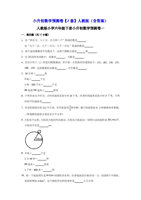 小升初人教版数学预测卷【2套】(含答案)