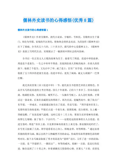 儒林外史读书的心得感悟(优秀8篇)
