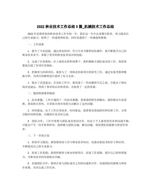 2022林业技术工作总结3篇_机械技术工作总结