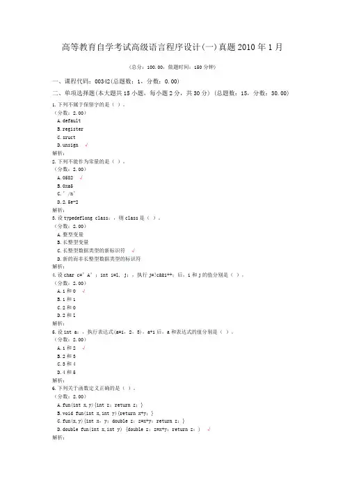 高等教育自学考试高级语言程序设计(一)真题2010年1月