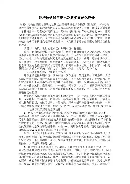  浅析地铁低压配电及照明智能化设计