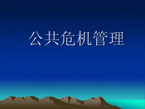 公共危机管理