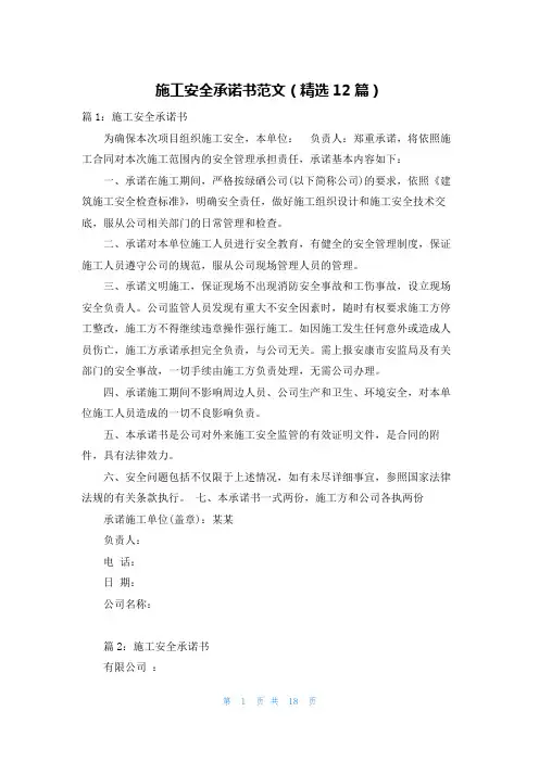 施工安全承诺书范文(精选12篇)