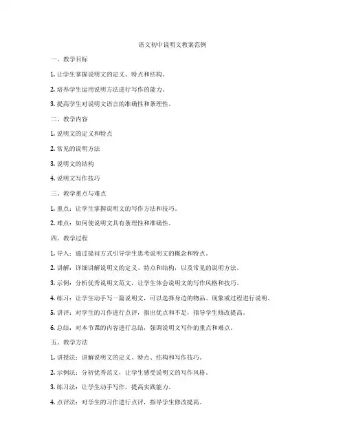语文初中说明文教案范例