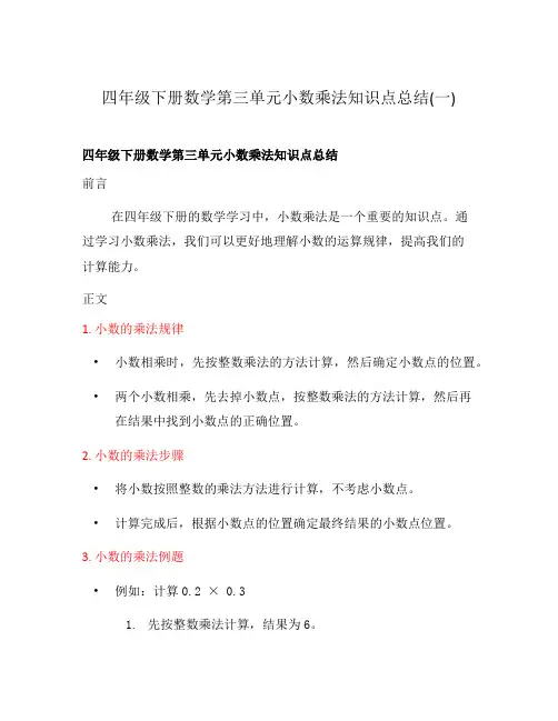 四年级下册数学第三单元小数乘法知识点总结(一)