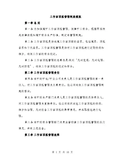 工作面顶板管理制度模版（三篇）