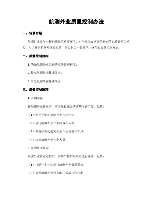 航测外业质量控制办法