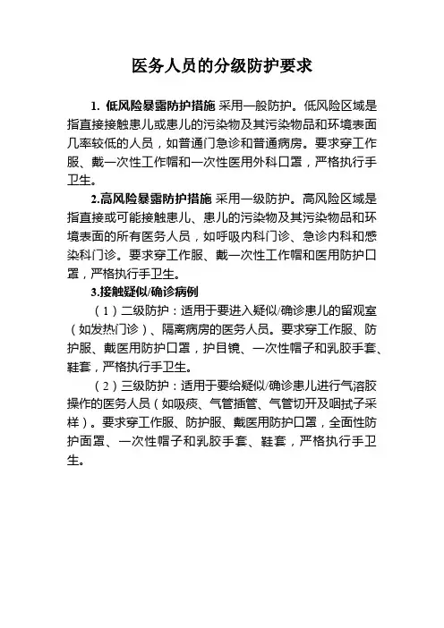 医务人员的分级防护要求