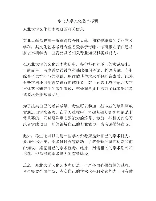 东北大学文化艺术考研