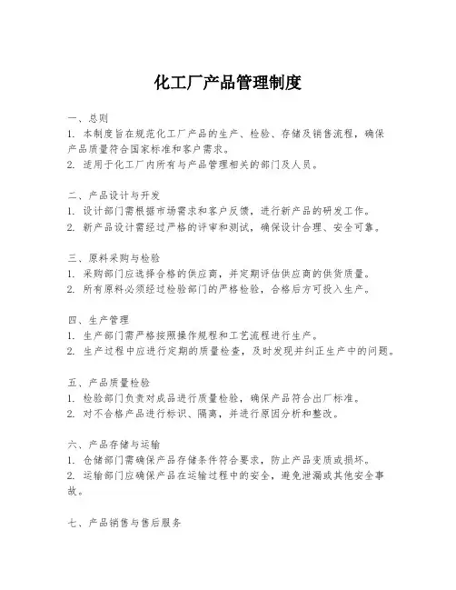 化工厂产品管理制度