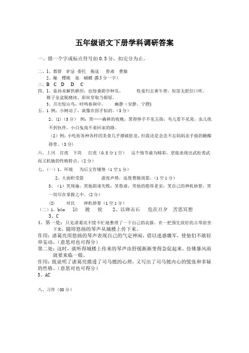 五年级语文下册学科调研答案