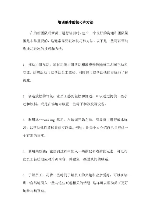 培训破冰的技巧和方法
