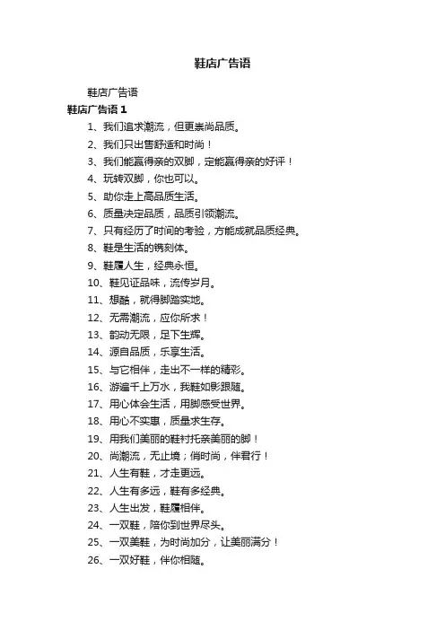 鞋店广告语