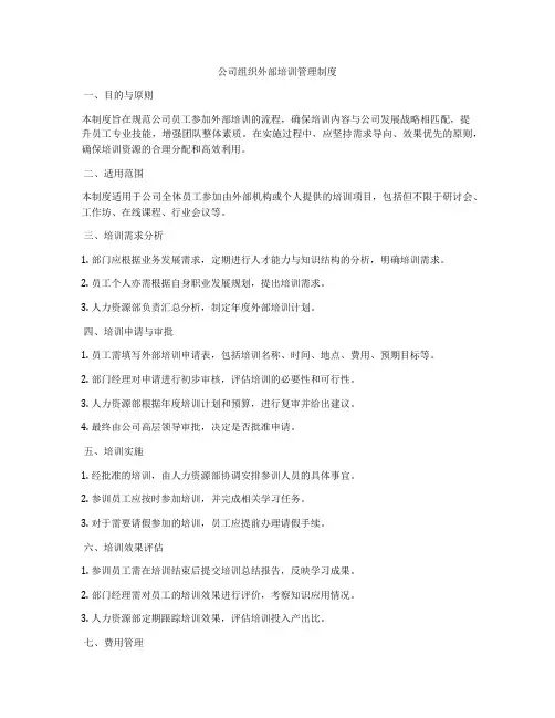 公司组织外部培训管理制度