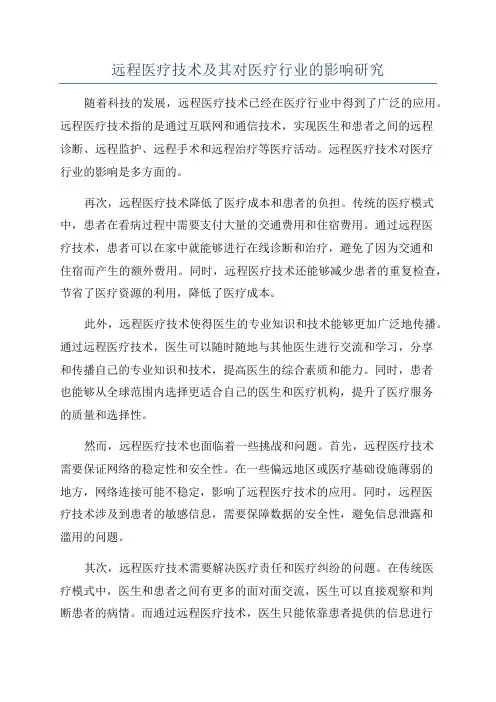 远程医疗技术及其对医疗行业的影响研究