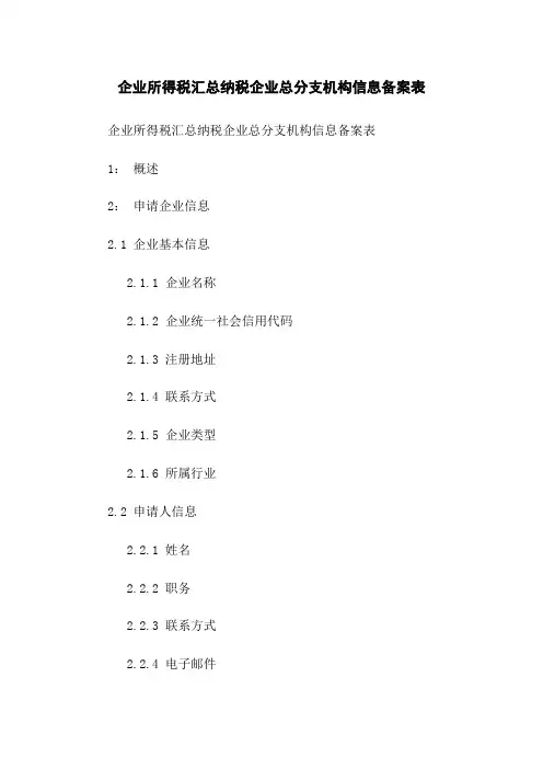 企业所得税汇总纳税企业总分支机构信息备案表