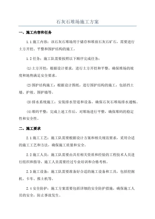 石灰石堆场施工方案