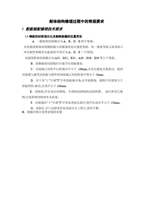 船体结构修理过程中的常规要求
