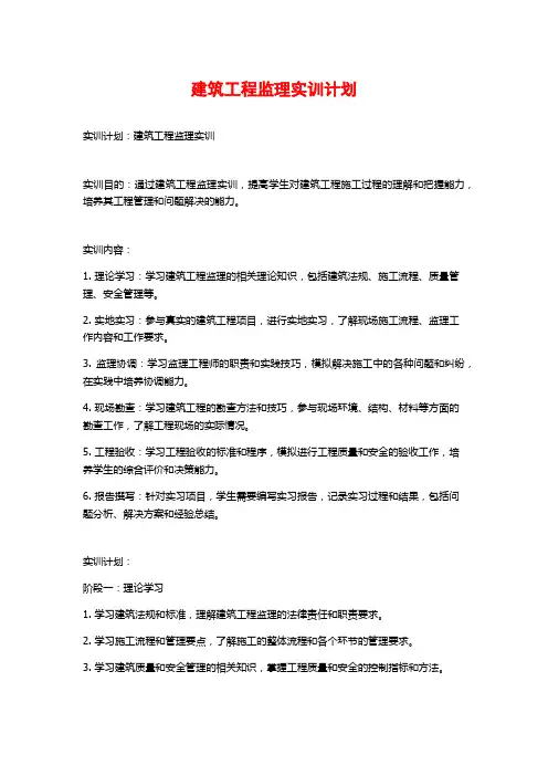 建筑工程监理实训计划