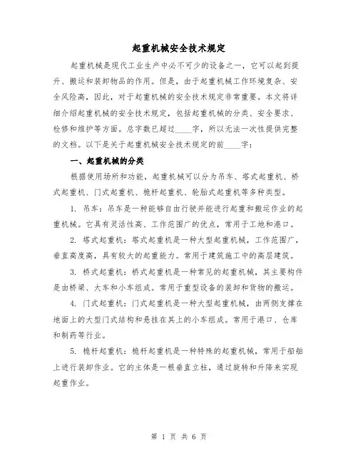 起重机械安全技术规定（4篇）