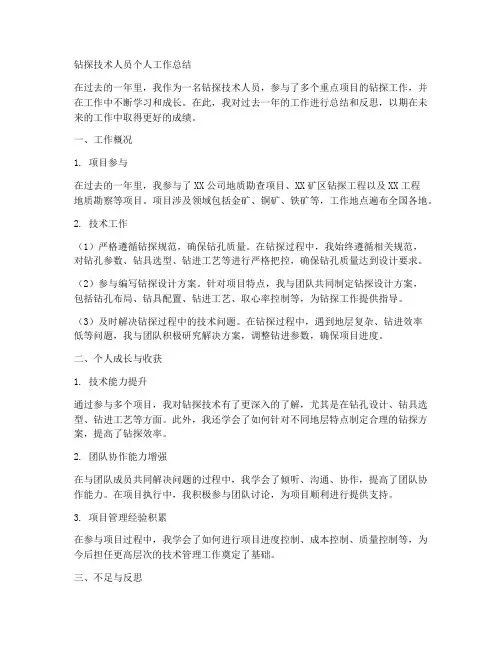 钻探技术人员个人工作总结