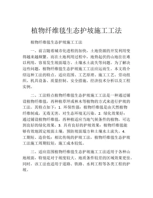 植物纤维毯生态护坡施工工法