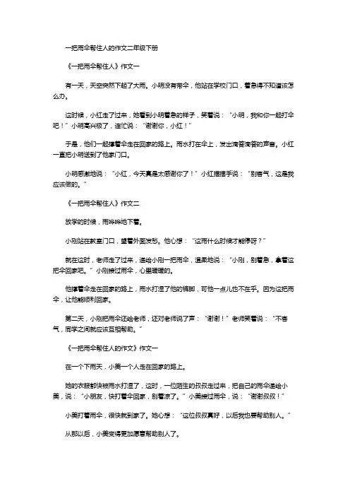 一把雨伞帮住人的作文二年级下册