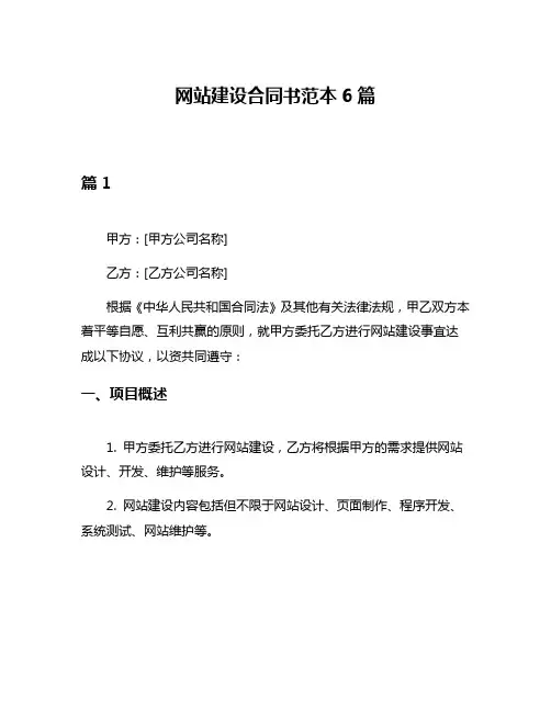 网站建设合同书范本6篇