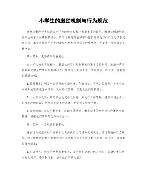 小学生的激励机制与行为规范