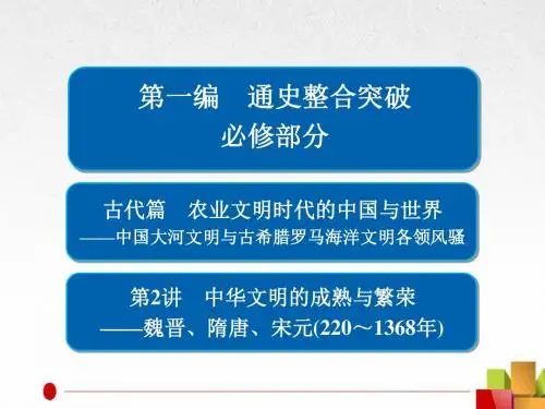 2018届二轮复习：第2讲 中华文明的成熟与繁荣——魏晋、隋唐、宋元(220～1368年)(课件)(101张)