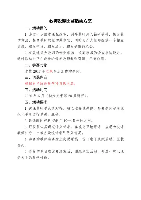 教师说课比赛活动方案及评分标准