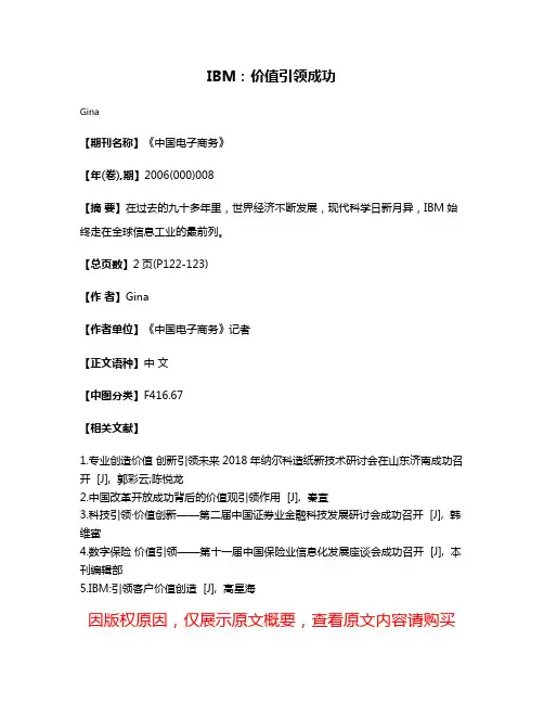 IBM:价值引领成功