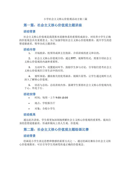 小学社会主义核心价值观活动方案三篇
