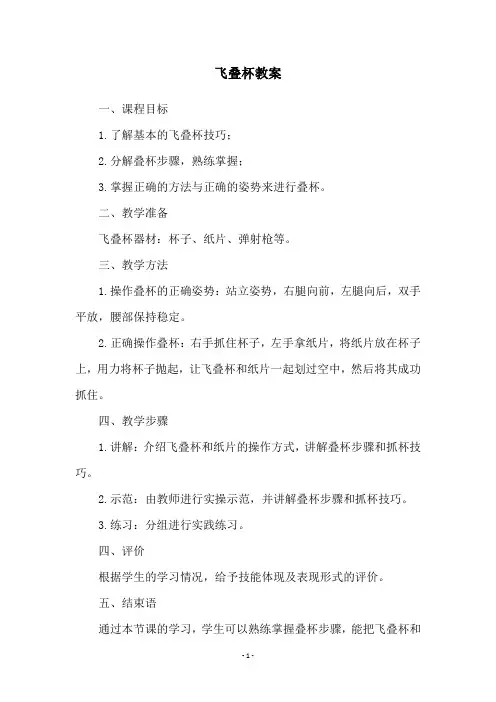 飞叠杯教案