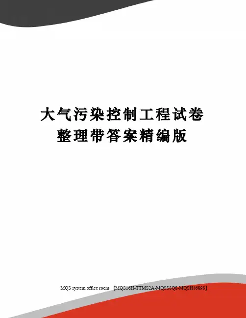 大气污染控制工程试卷整理带答案精编版