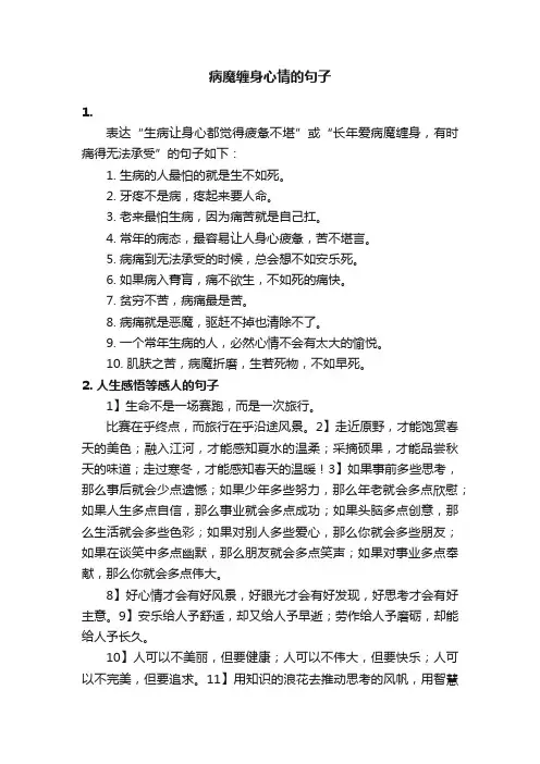 病魔缠身心情的句子