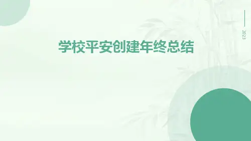 学校平安创建年终总结PPT