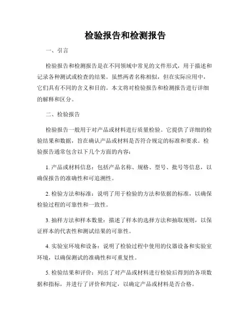检验报告和检测报告