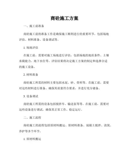商砼施工方案