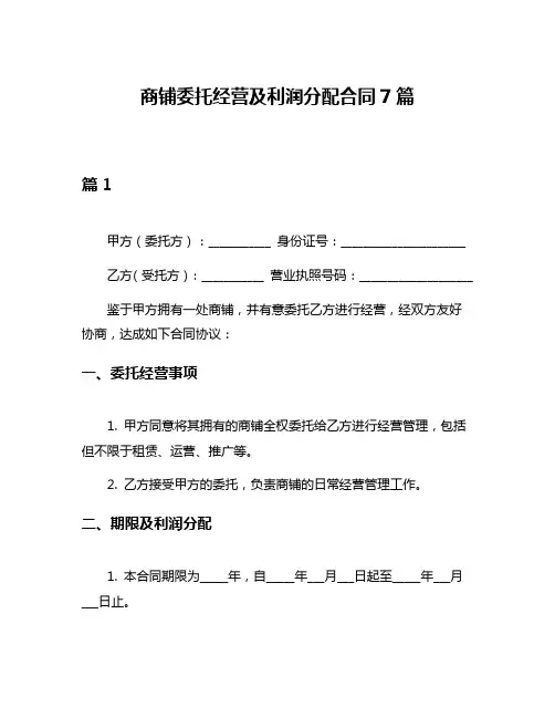 商铺委托经营及利润分配合同7篇
